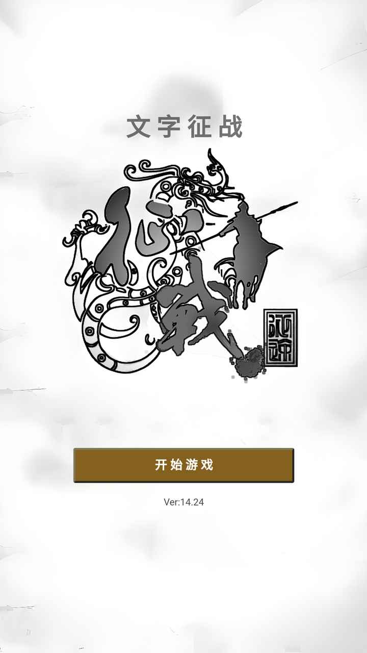 文字征战