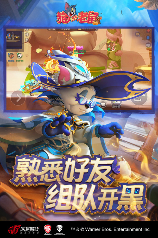 猫和老鼠手游
