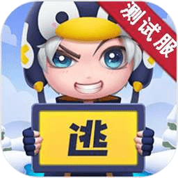 逃跑吧少年测试服