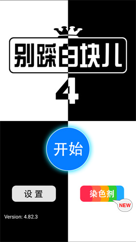 别踩白块4