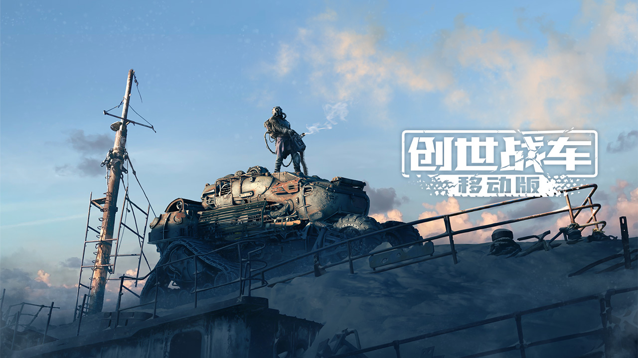 创世战车手游
