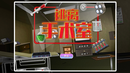 密室逃脱：逃离手术室v1.0.1