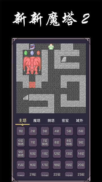 新新魔塔2游戏