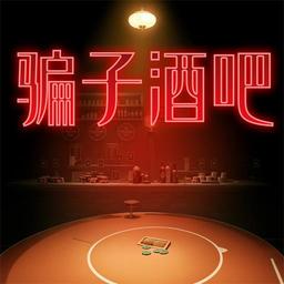 骗子酒馆pc正版移植