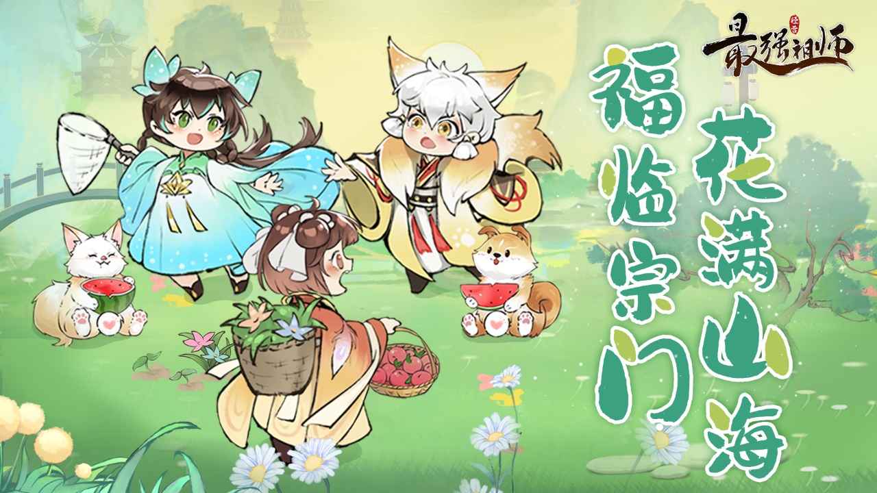 最强祖师抖音版