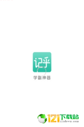 记乎