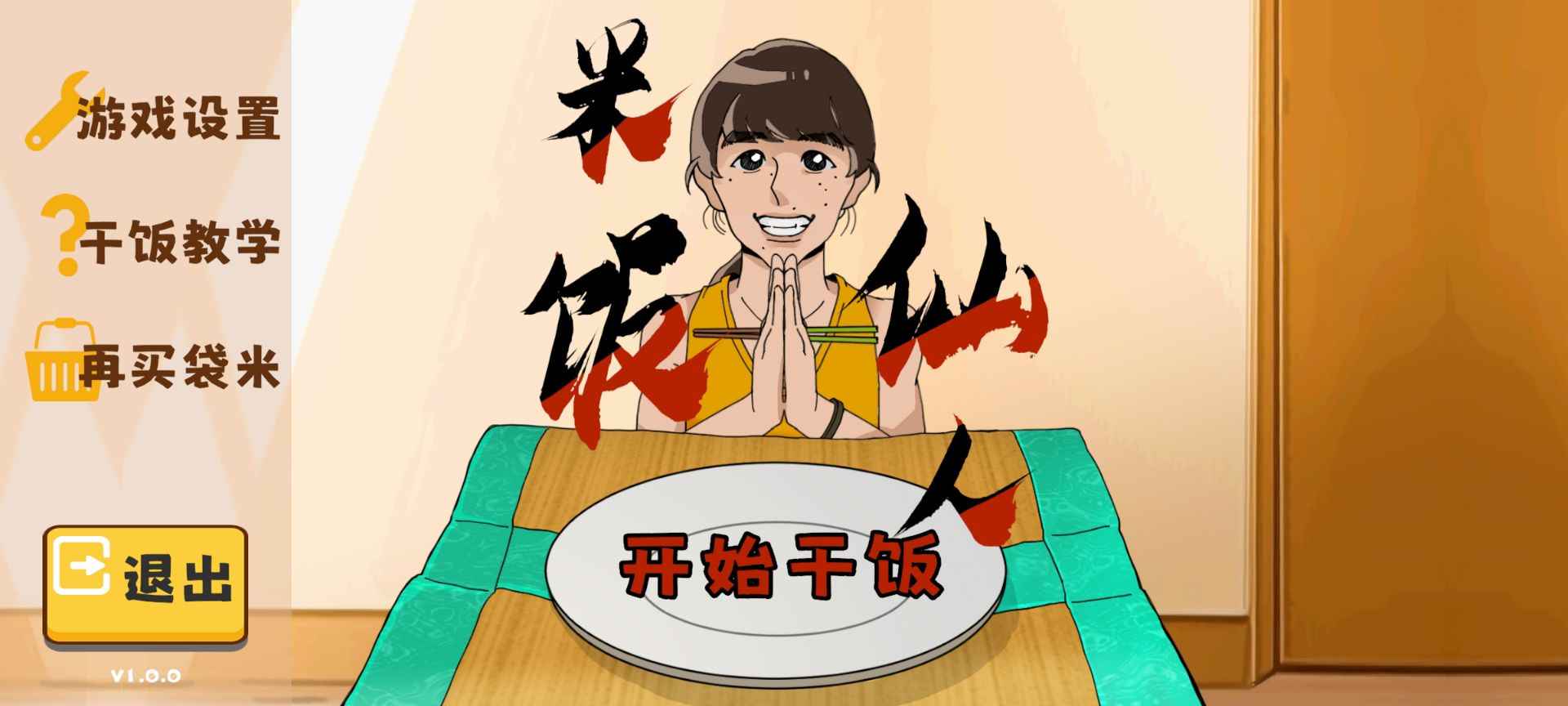米饭仙人内置菜单