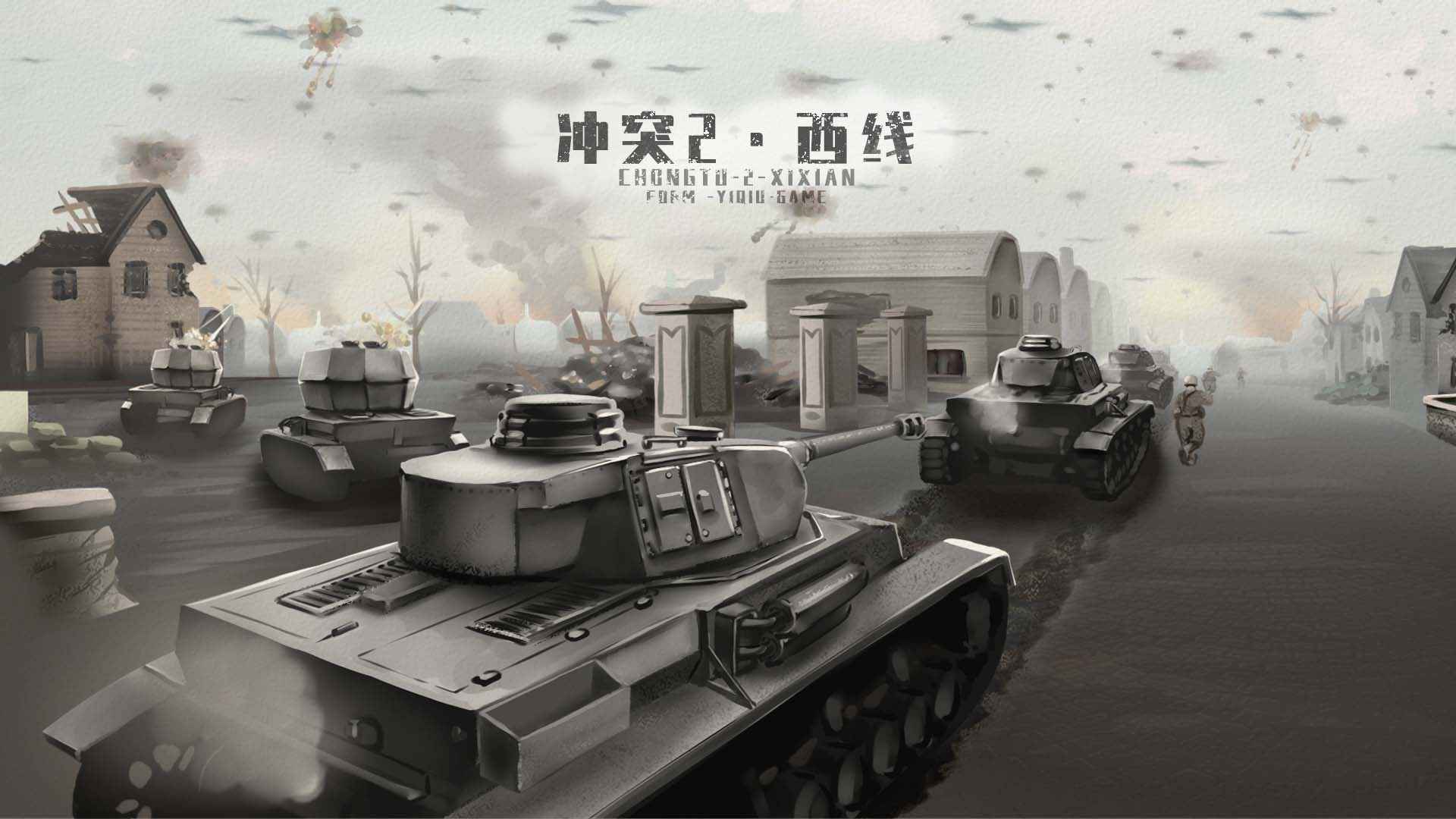 冲突2西线破解版