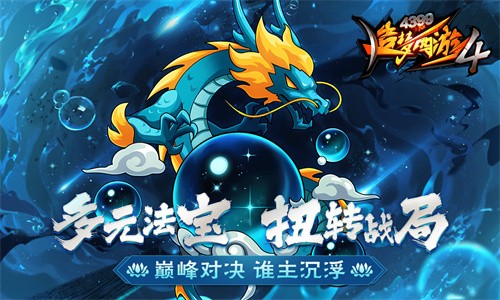 造梦西游4安卓版