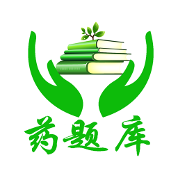 药题库