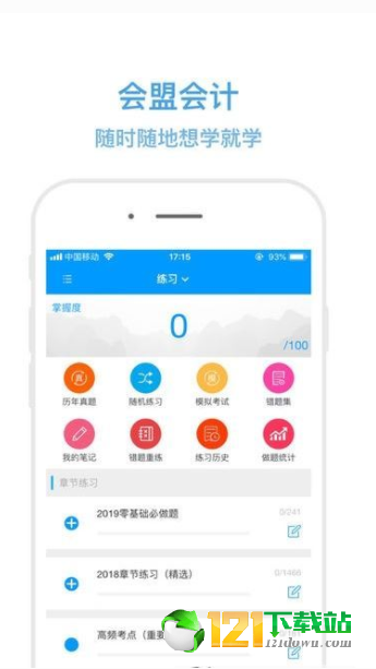 会盟会计