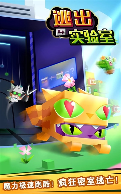 逃出实验室正版
