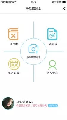 予见错题本
