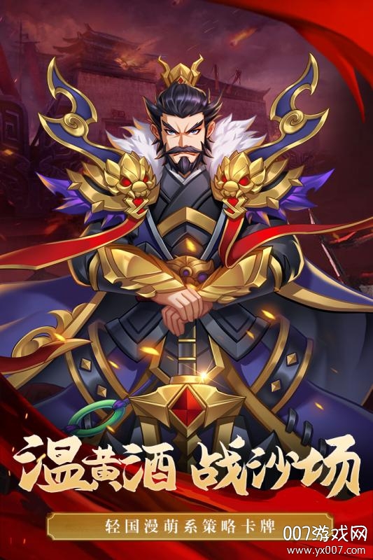 萌战三国志初始神将版