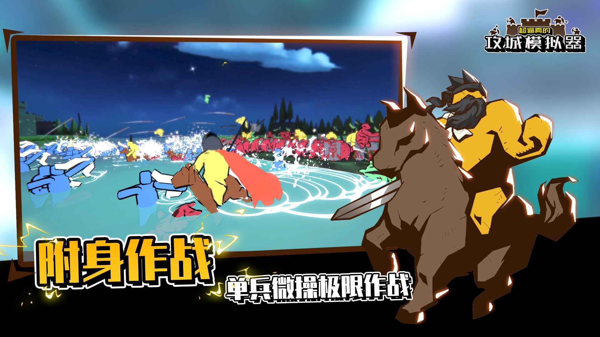 超逼真的攻城模拟器手机版