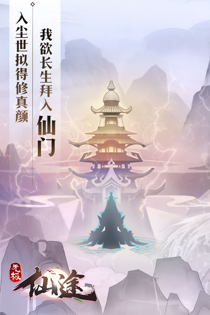 无极仙途无限仙玉修为