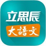 立思辰大语文