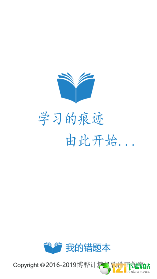 我的错题本