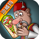 沙威玛传奇(Shawarma)