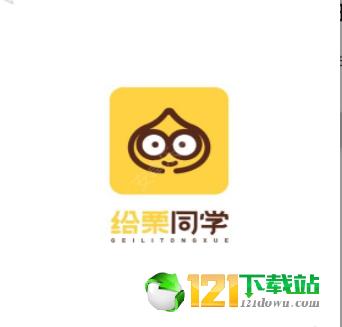 给栗同学