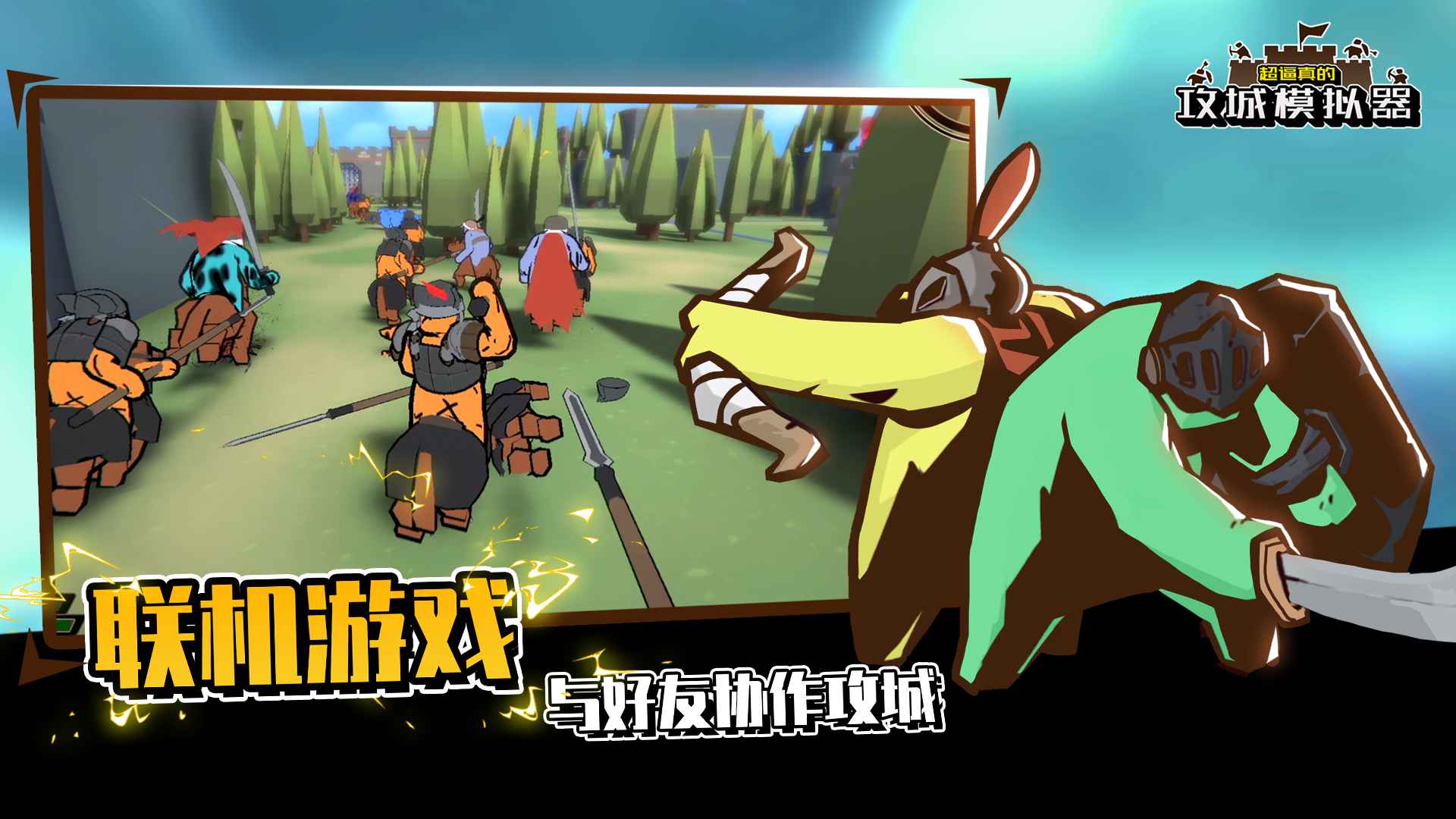 超逼真的攻城模拟器手机版