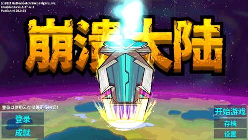 崩溃大陆无敌版无限资源无限血