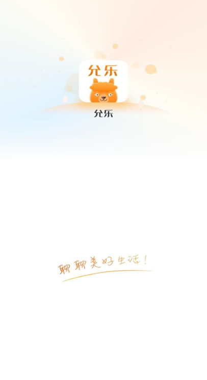 允乐社交