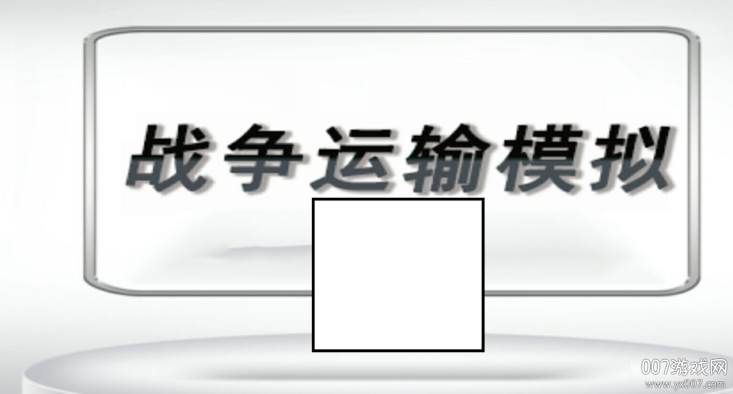 战争运输模拟中文版