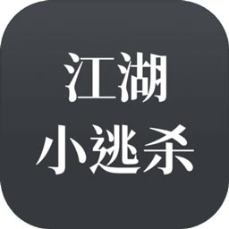 江湖小逃杀中文首发版