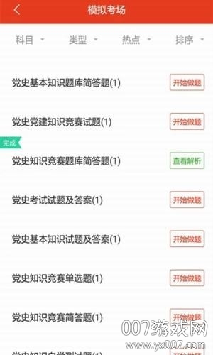党政考试题库app免费完整版
