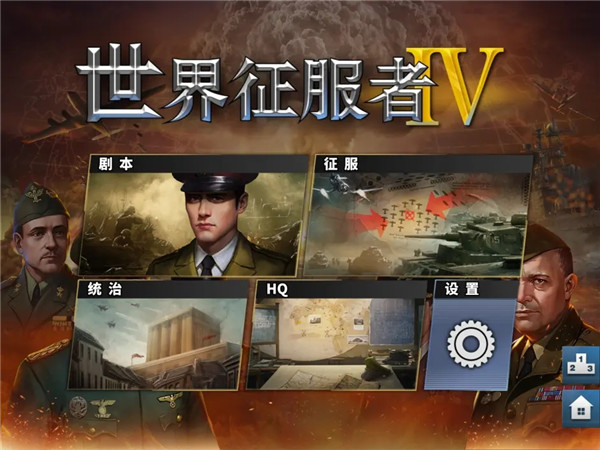 世界征服者4轴心末日游戏截图4