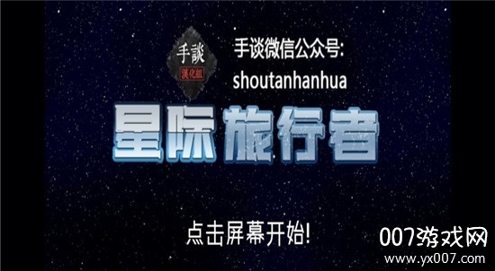 StellaVoyager星际旅行者
