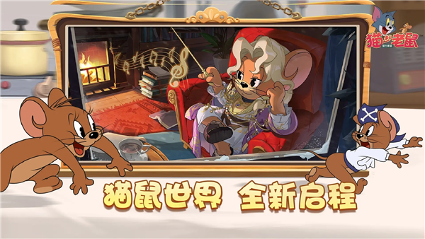 猫和老鼠竞技版