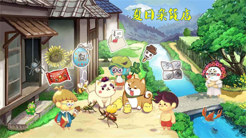 夏日杂货店