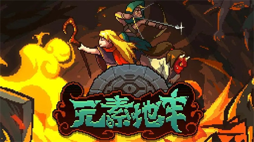 元素地牢
