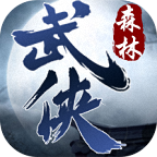 森林网络武侠手游