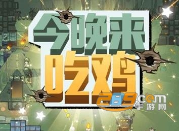 今晚来吃鸡游戏安卓版