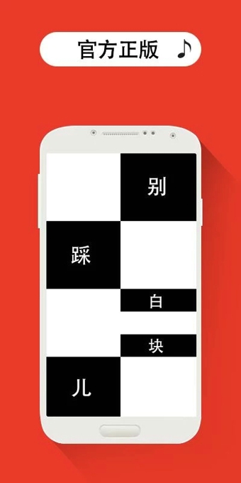 别踩白块儿APP