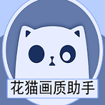 花猫画质助手（GFX 工具箱）9.5更新永久解锁最新版v9.5最新版