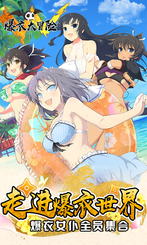 爆衣大冒险 飞升版APP