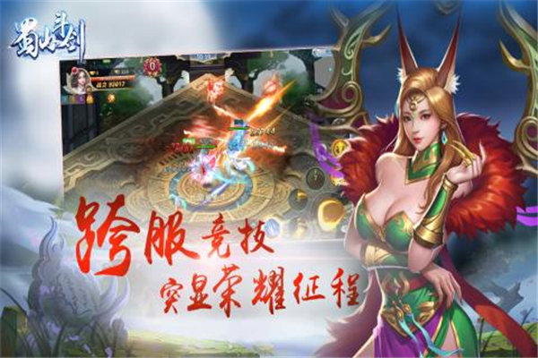 蜀山斗剑APP