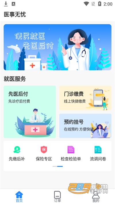 医事无忧预约挂号app下载官方版v1.0.0官方版