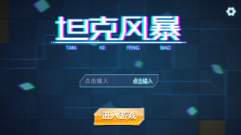坦克风暴手游APP
