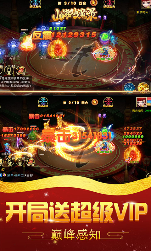 山海仙魔录 超V版APP