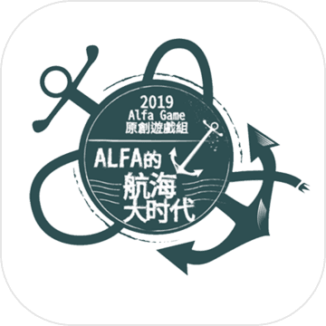 Alfa的航海大时代APP