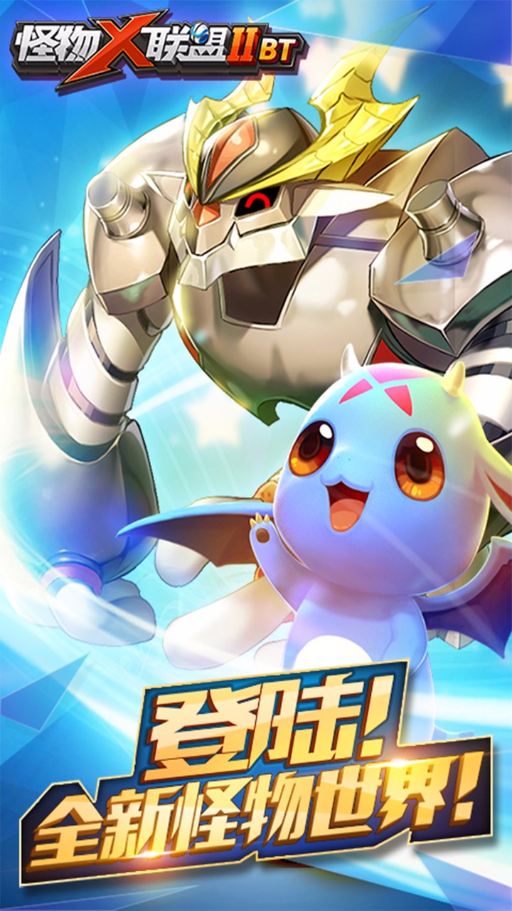 怪物X联盟2APP