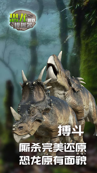 恐龙世界模拟器APP