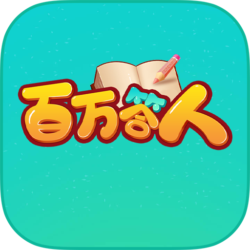 百万答人红包版最新免费版v1.0最新版