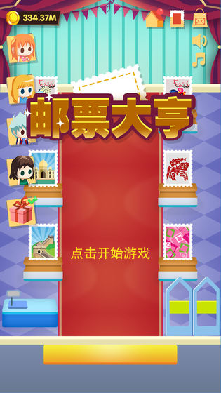 邮票大亨APP