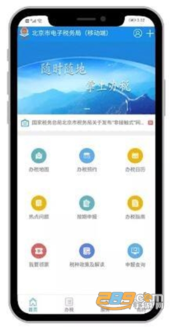 北京税务app官方下载最新版本v2.2.7官方最新安卓版